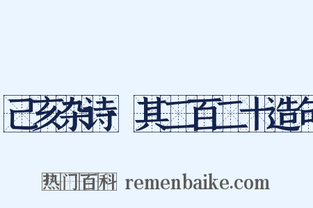 己亥杂诗·其二百二十造句是什么意思的图片